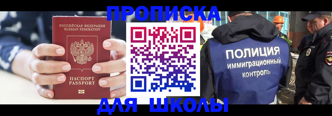 прописка для школы в Глазове